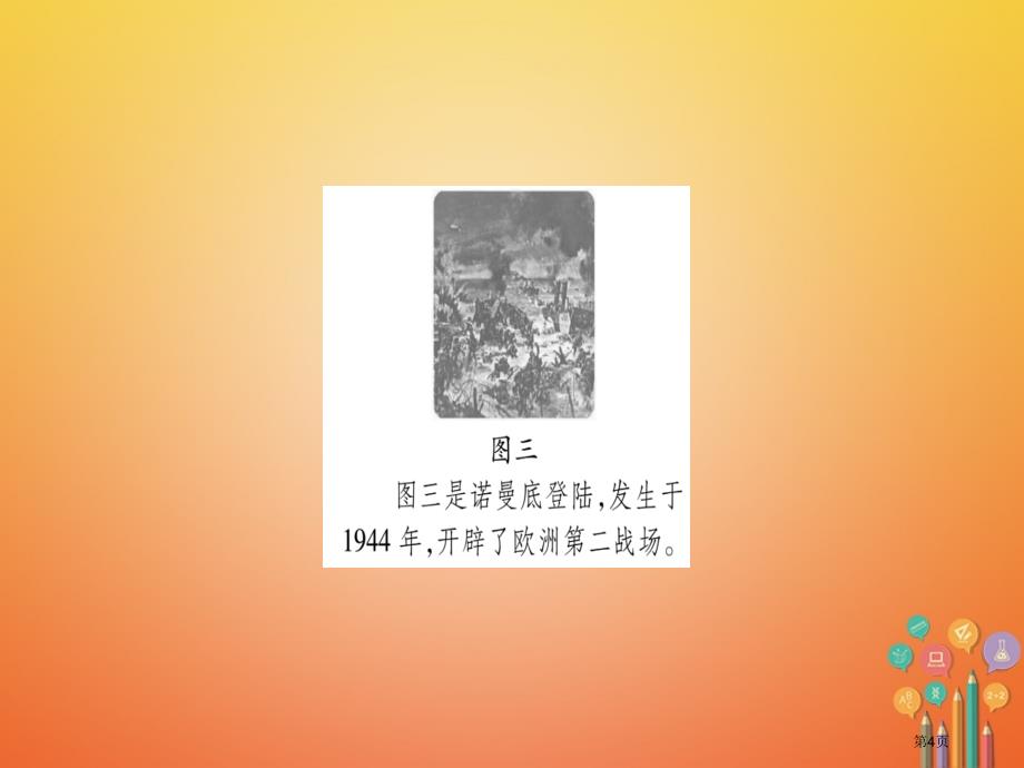 中考历史总复习第一篇考点系统复习第三板块世界现代史九下第34单元市赛课公开课一等奖省名师优质课获奖P_第4页