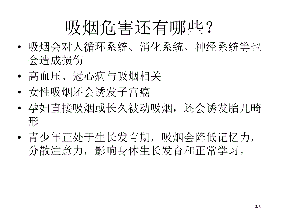 八年级生物下册第8单元健康地生活第25章第3节远离烟酒拒绝毒品吸烟的危害全国公开课一等奖百校联赛微课_第3页