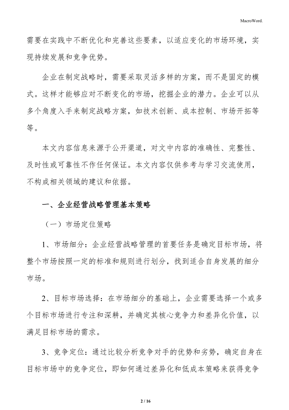 企业经营战略管理基本策略_第2页