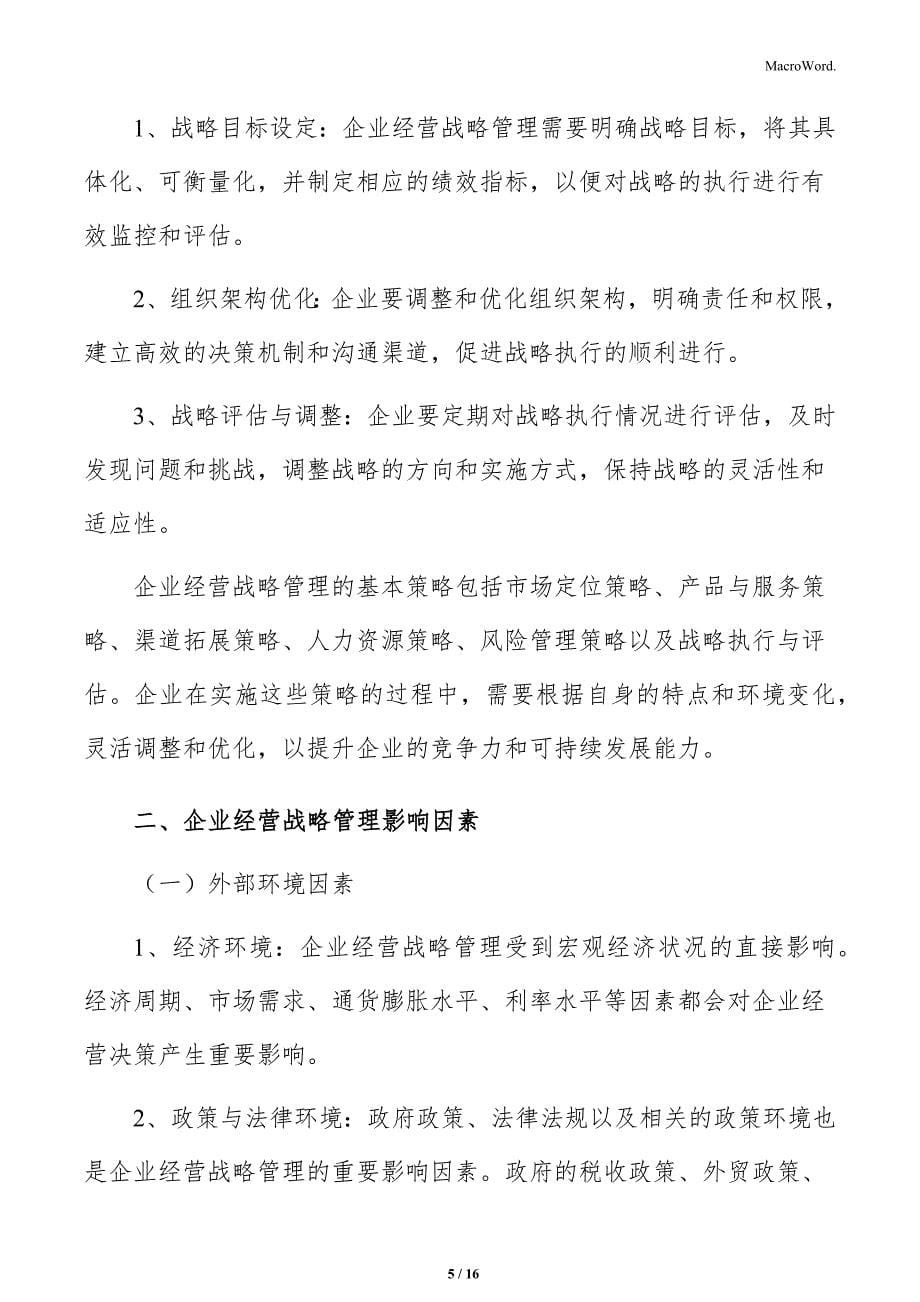 企业经营战略管理基本策略_第5页