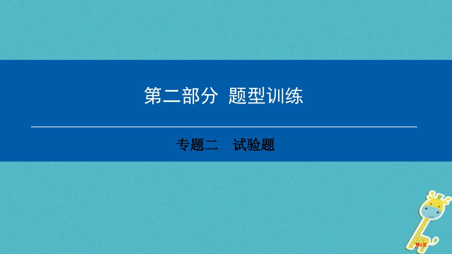 中考物理总复习专题训练专题二实验题市赛课公开课一等奖省名师优质课获奖PPT课件_第1页