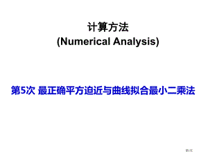 计算方法最佳平方逼近最小二乘法市公开课一等奖省赛课微课金奖PPT课件