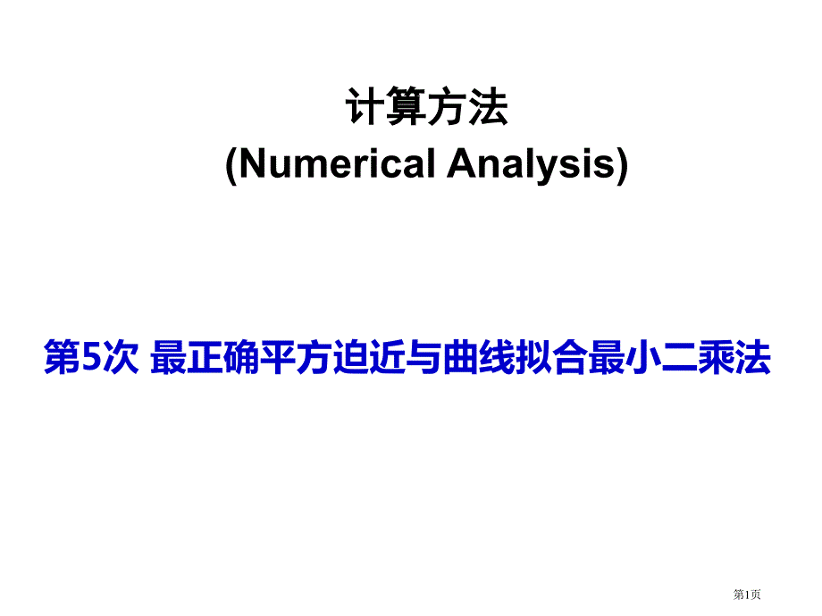 计算方法最佳平方逼近最小二乘法市公开课一等奖省赛课微课金奖PPT课件_第1页