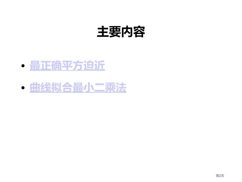 计算方法最佳平方逼近最小二乘法市公开课一等奖省赛课微课金奖PPT课件_第2页