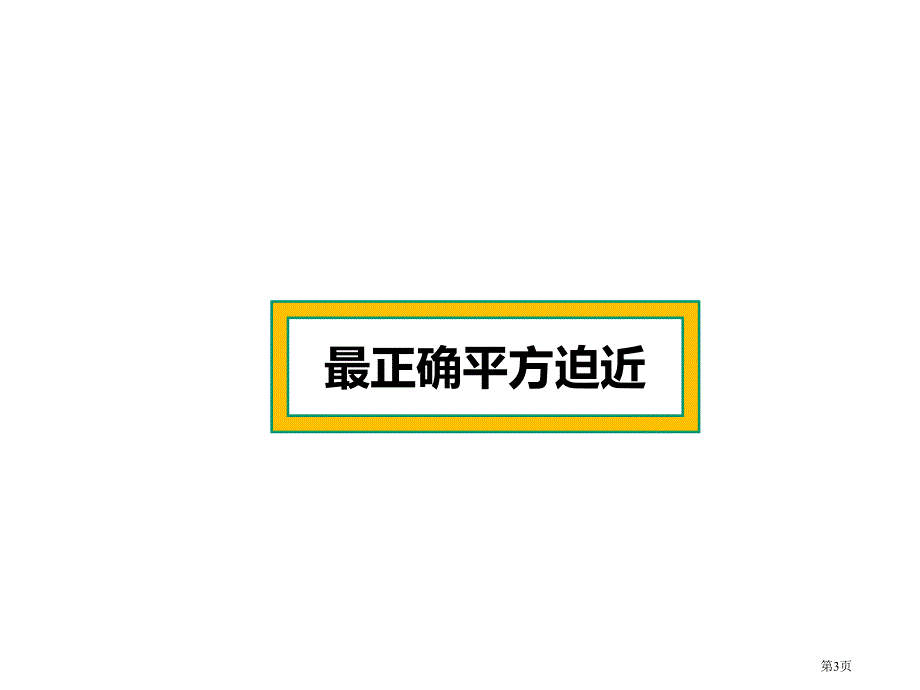 计算方法最佳平方逼近最小二乘法市公开课一等奖省赛课微课金奖PPT课件_第3页