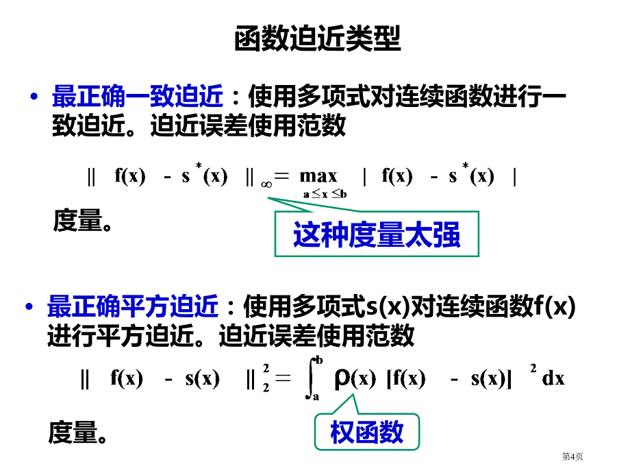 计算方法最佳平方逼近最小二乘法市公开课一等奖省赛课微课金奖PPT课件_第4页