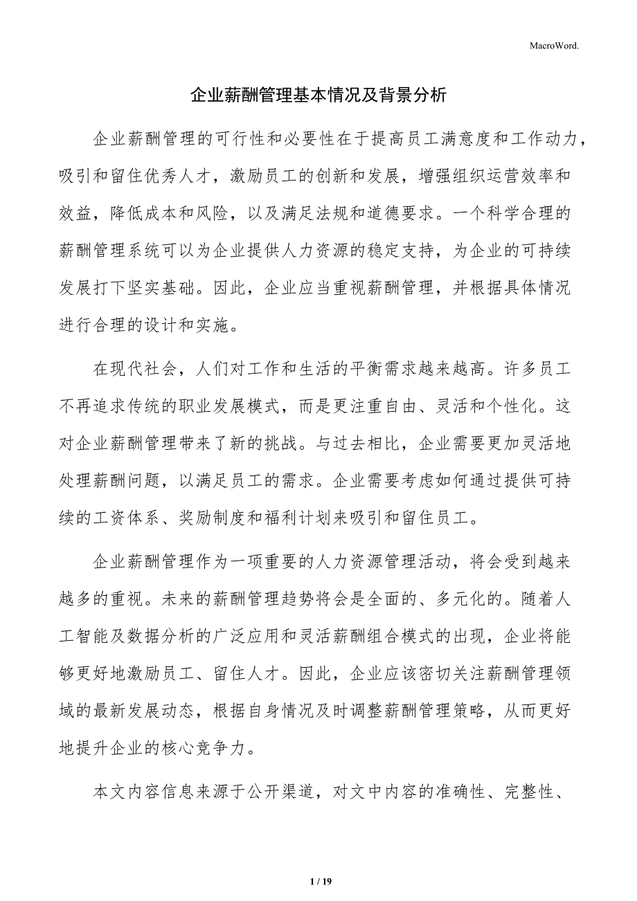 企业薪酬管理基本情况及背景分析_第1页