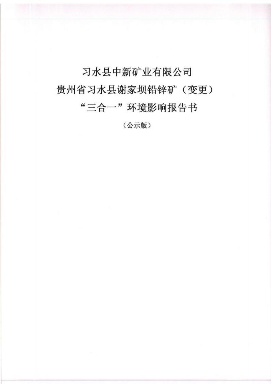 贵州省习水县谢家坝铅锌矿（变更）项目环境影响报告书_第1页
