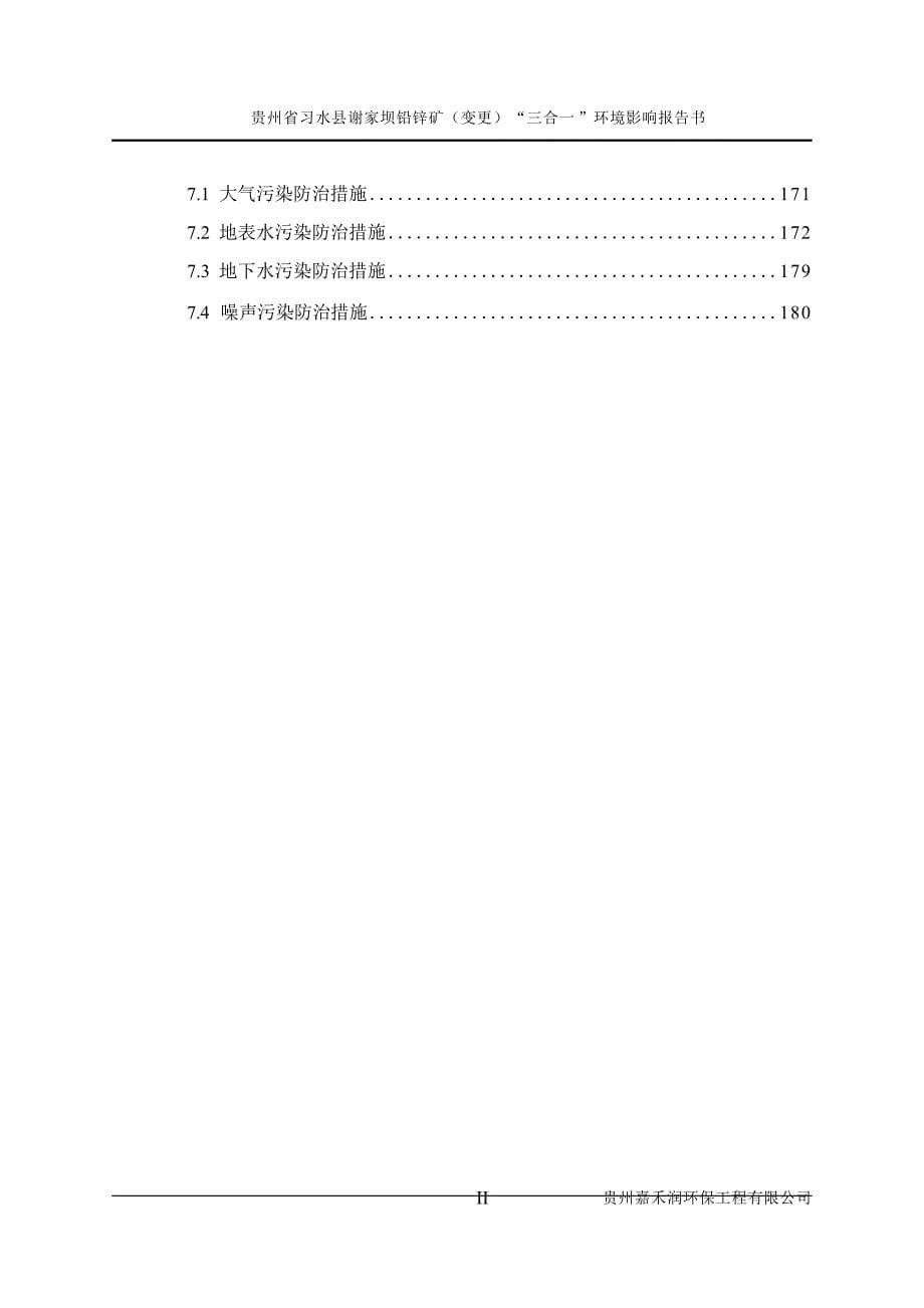 贵州省习水县谢家坝铅锌矿（变更）项目环境影响报告书_第5页