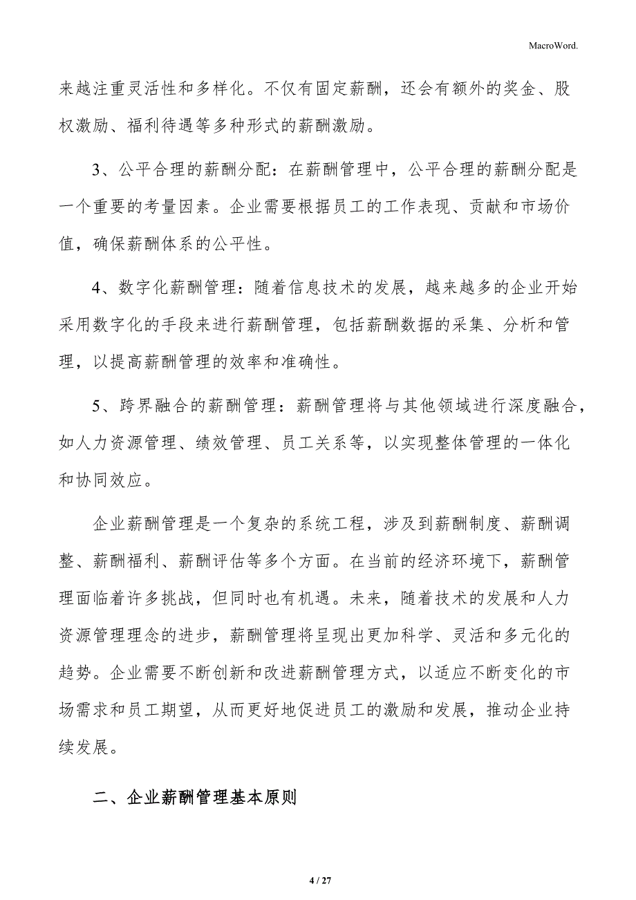 企业薪酬管理专题研究报告_第4页