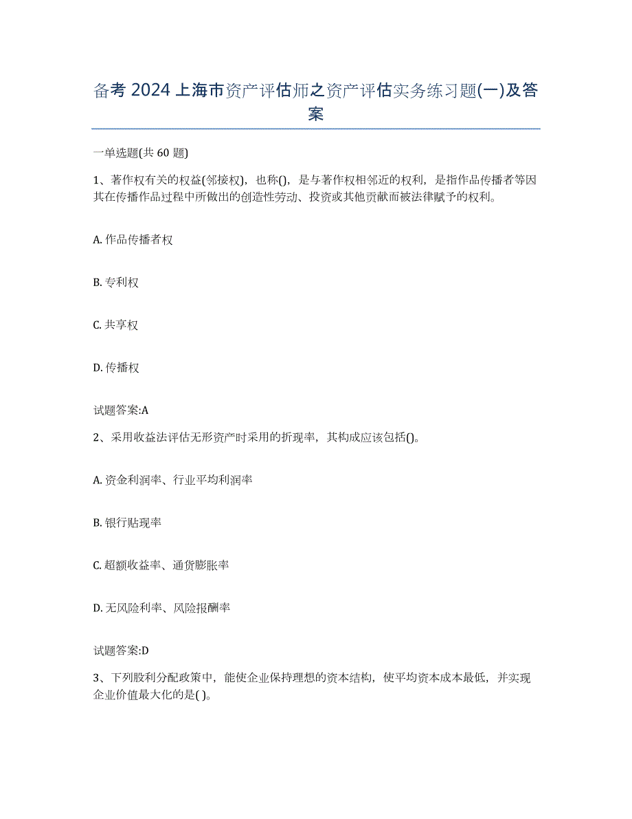 备考2024上海市资产评估师之资产评估实务练习题(一)及答案_第1页