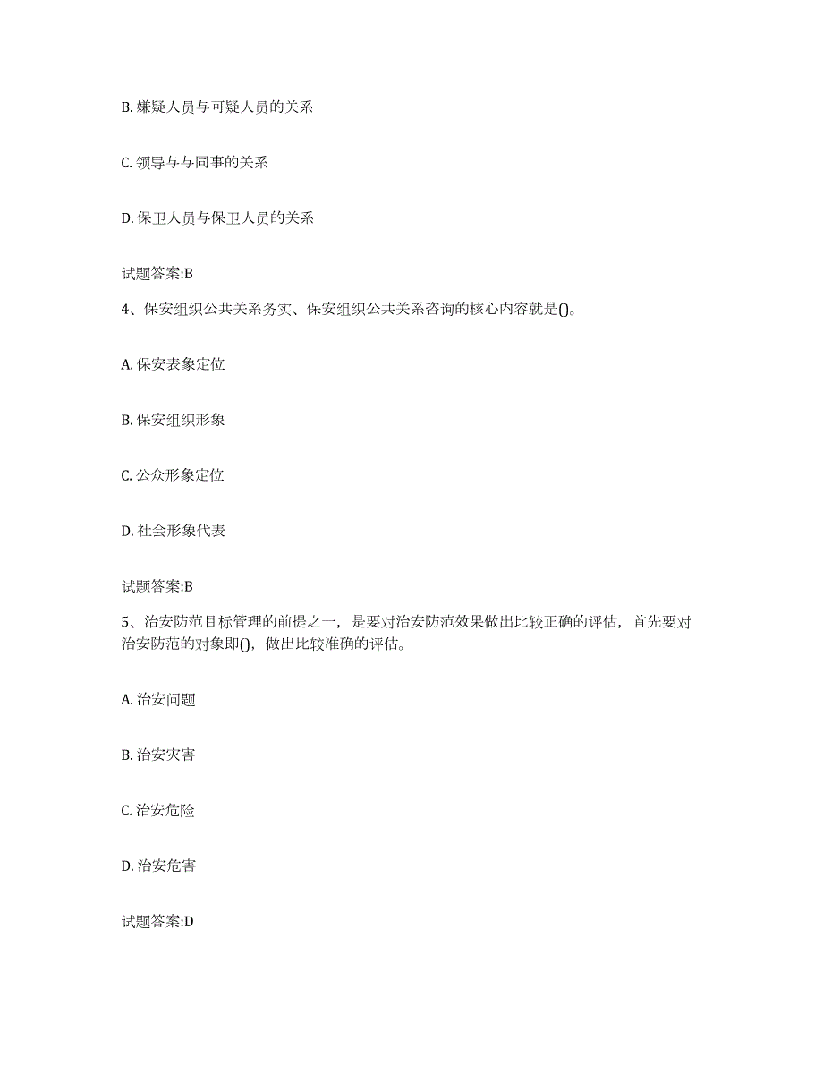 2023-2024年度云南省保卫人员资格考试题库练习试卷B卷附答案_第2页
