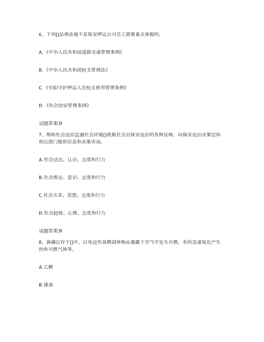 2023-2024年度云南省保卫人员资格考试题库练习试卷B卷附答案_第3页