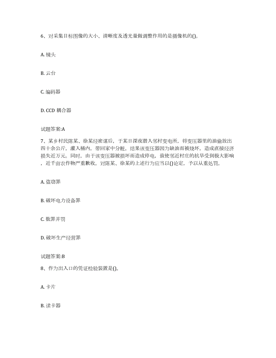 2022年度安徽省保卫人员资格考试能力测试试卷B卷附答案_第3页