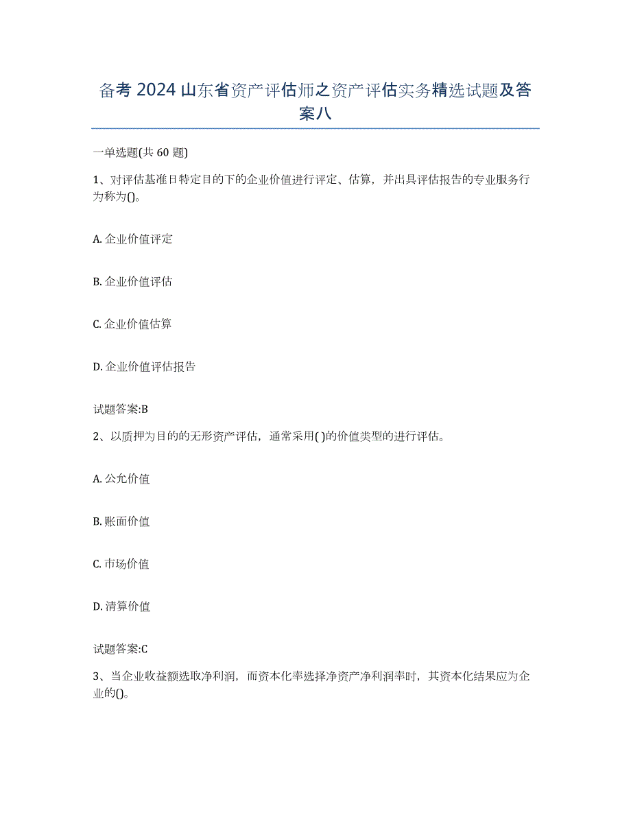 备考2024山东省资产评估师之资产评估实务试题及答案八_第1页