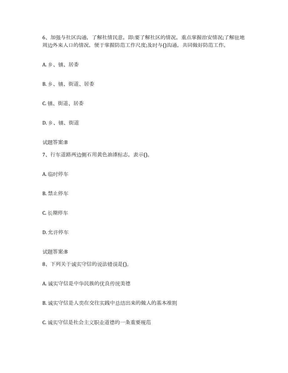 2022-2023年度甘肃省保卫人员资格考试试题及答案七_第3页