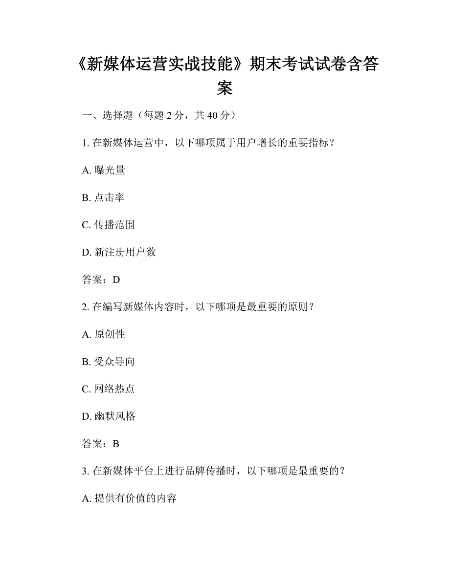 《新媒体运营实战技能》期末考试试卷含答案_第1页