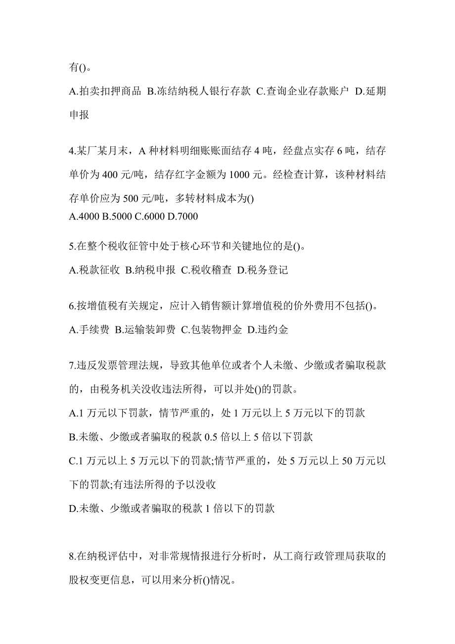 2023年山东省税务系统-征管评估模拟试卷_第2页