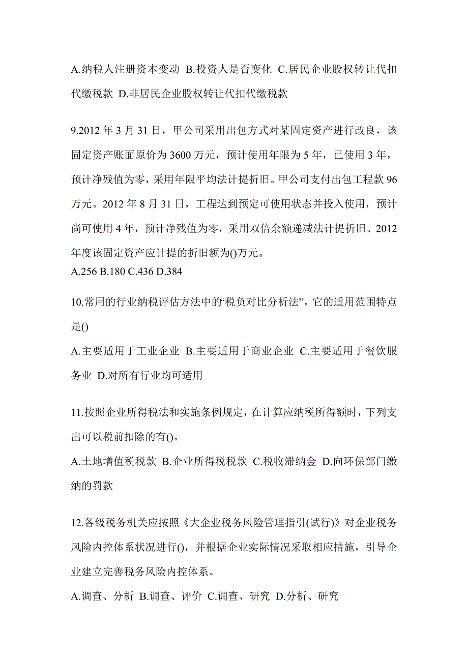 2023年山东省税务系统-征管评估模拟试卷_第3页