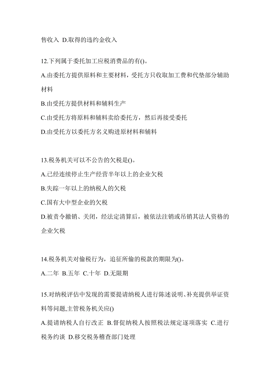 2023税务系统数字人事两测专业能力-征管评估考试模拟训练（含答案）_第3页