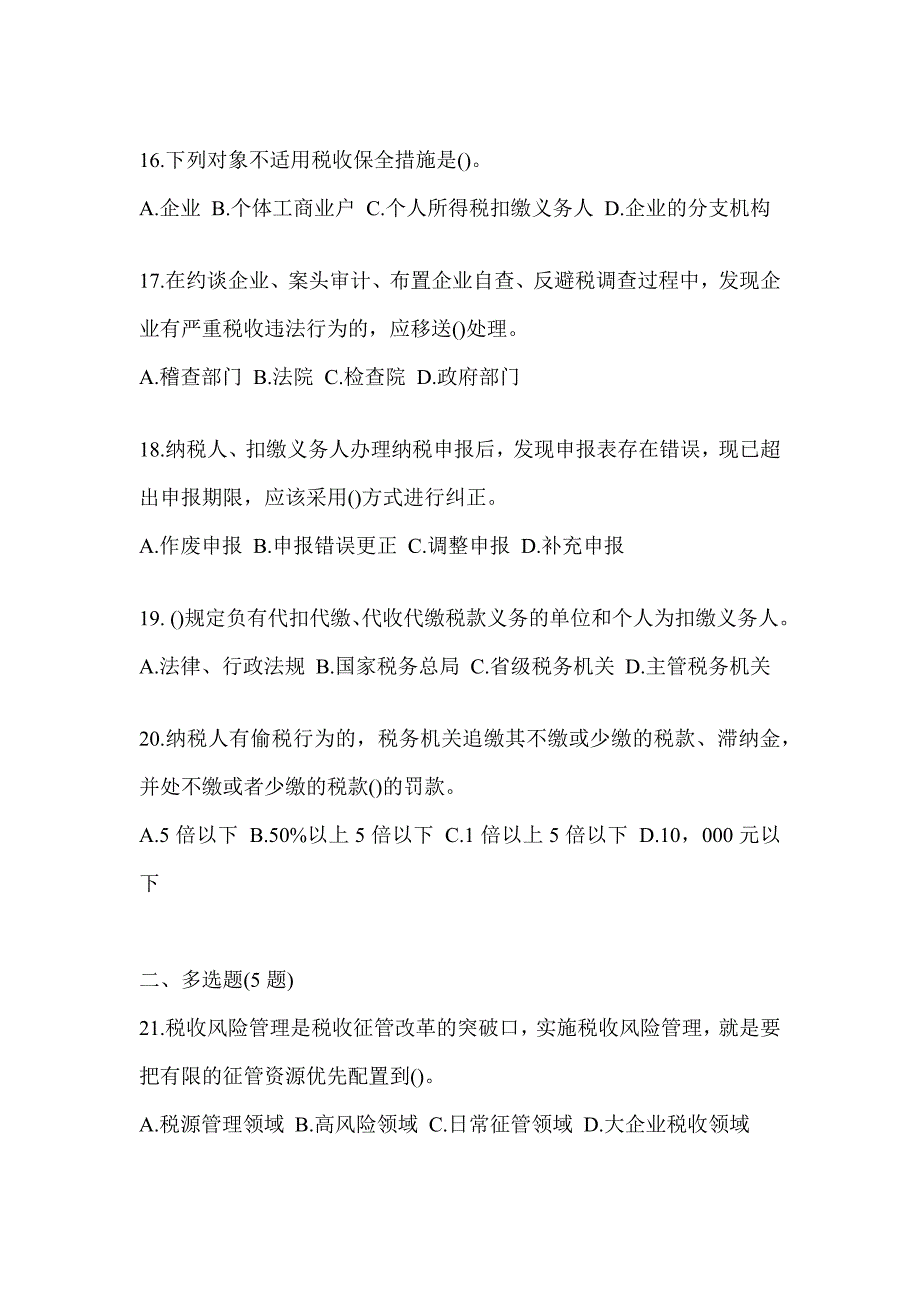 2023税务系统数字人事两测专业能力-征管评估考试模拟训练（含答案）_第4页