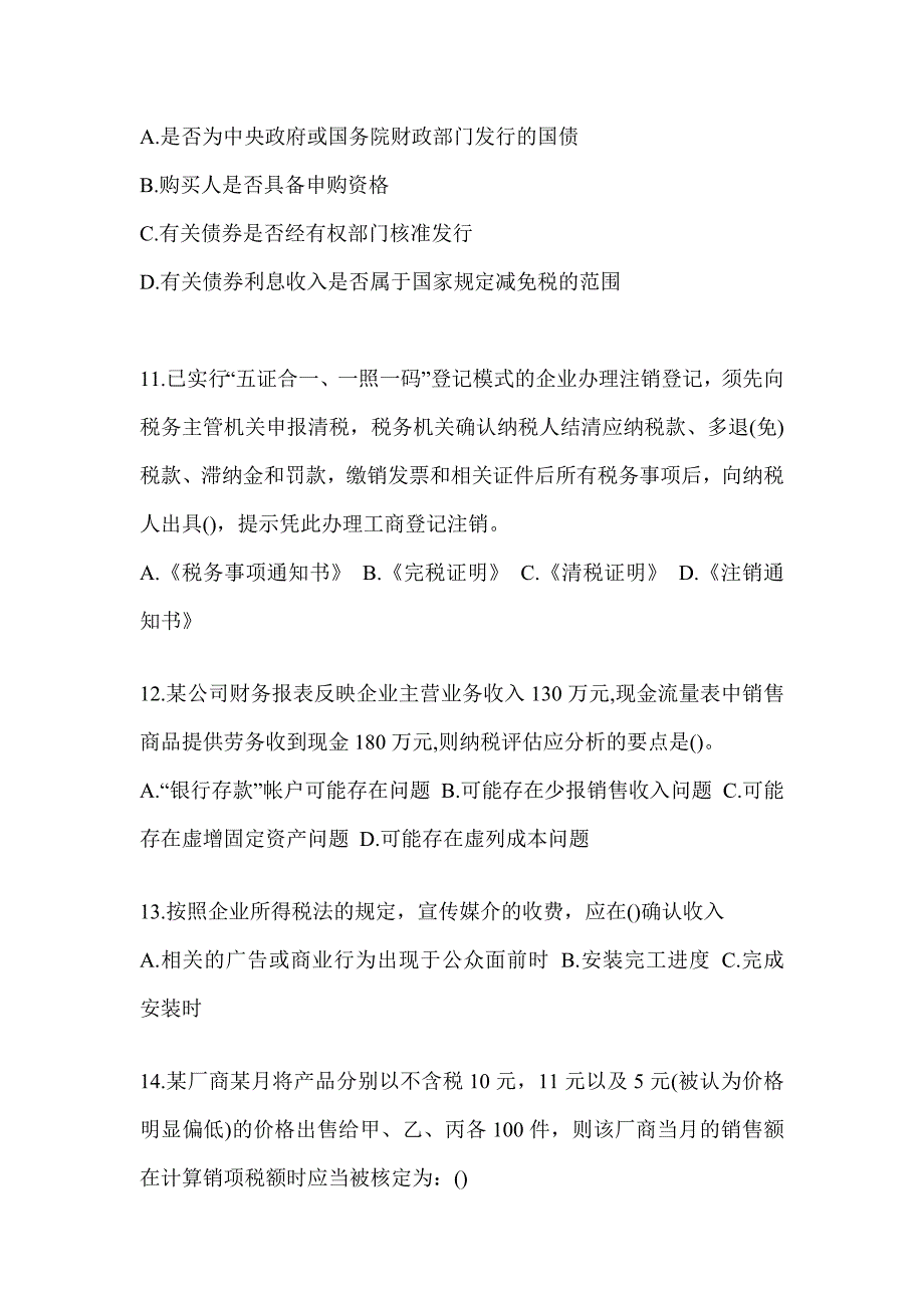 2023税务系统大比武数字人事两测-征管评估试题（含答案）_第3页