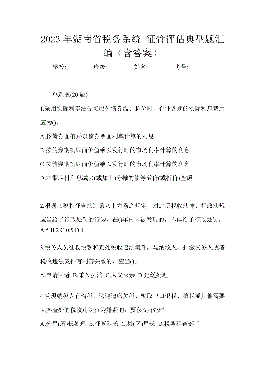2023年湖南省税务系统-征管评估典型题汇编（含答案）_第1页