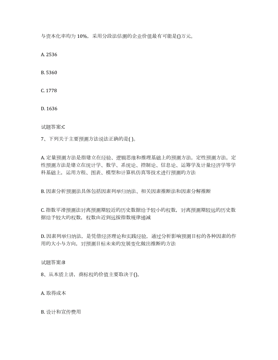 备考2023陕西省资产评估师之资产评估实务模拟考试试卷A卷含答案_第3页