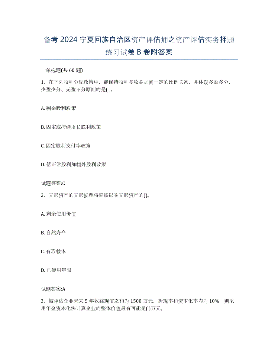 备考2024宁夏回族自治区资产评估师之资产评估实务押题练习试卷B卷附答案_第1页