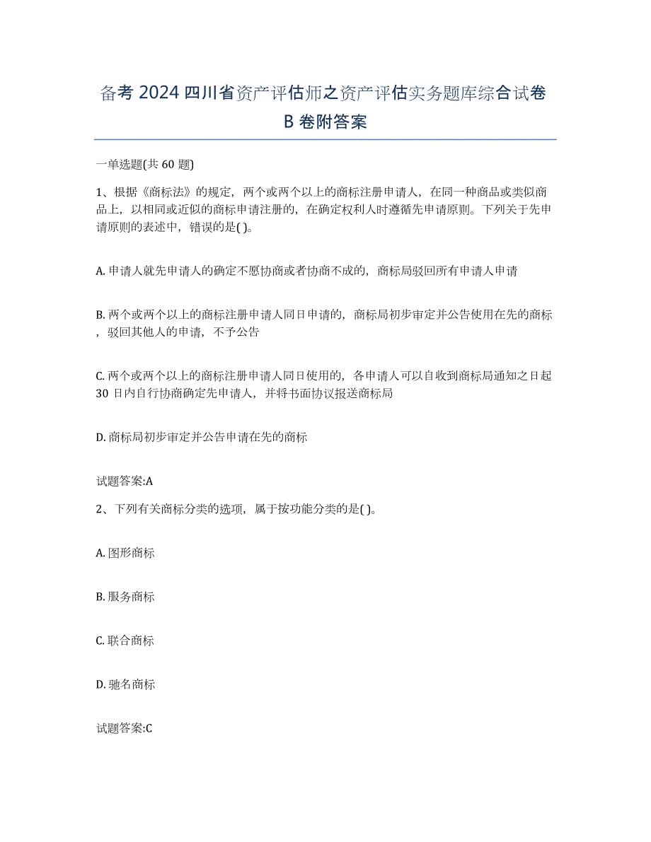 备考2024四川省资产评估师之资产评估实务题库综合试卷B卷附答案_第1页