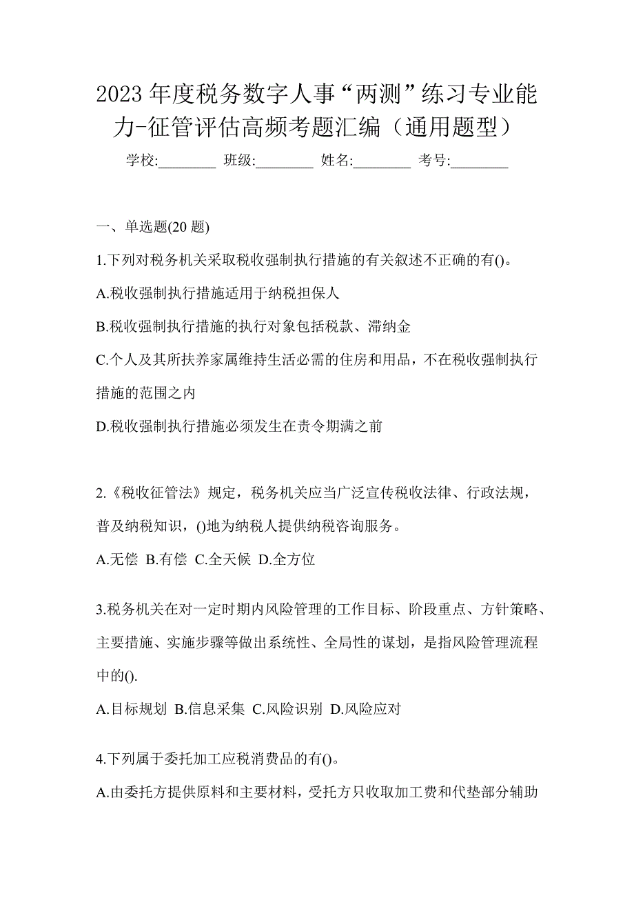 2023年度税务数字人事“两测”练习专业能力-征管评估高频考题汇编（通用题型）_第1页