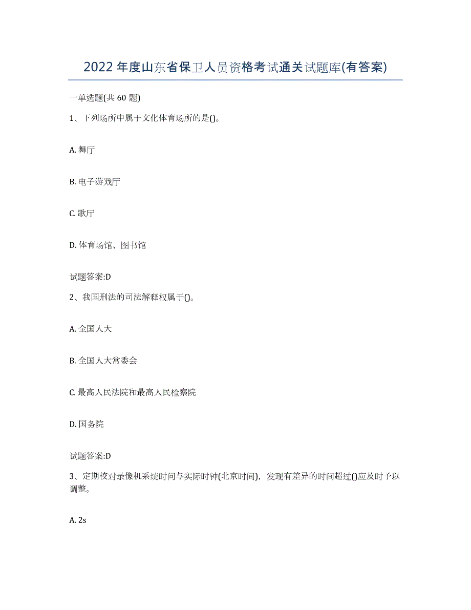 2022年度山东省保卫人员资格考试通关试题库(有答案)_第1页