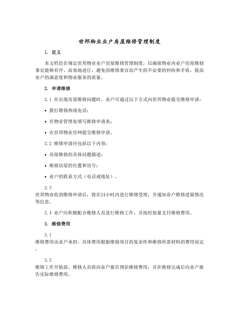 世邦物业业户房屋维修管理制度_第1页