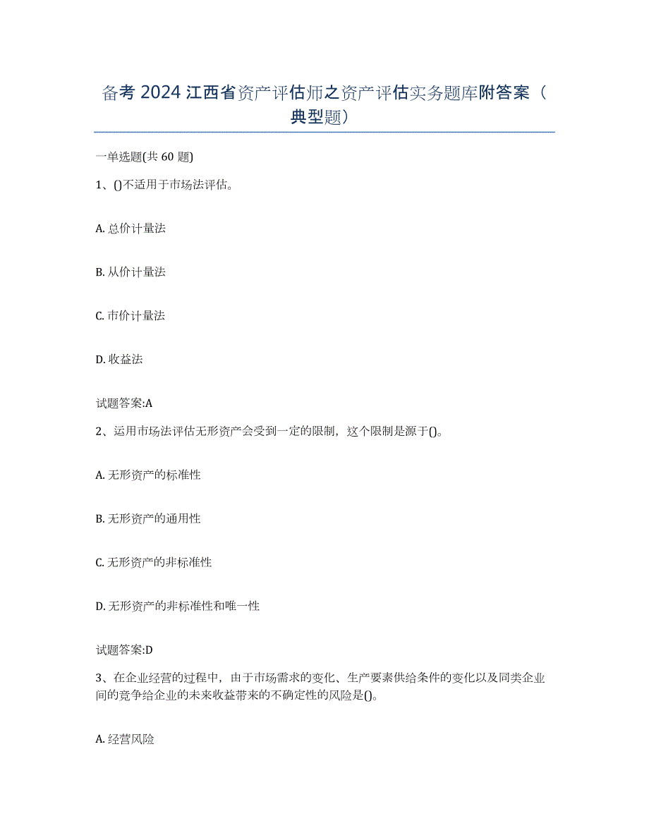 备考2024江西省资产评估师之资产评估实务题库附答案（典型题）_第1页