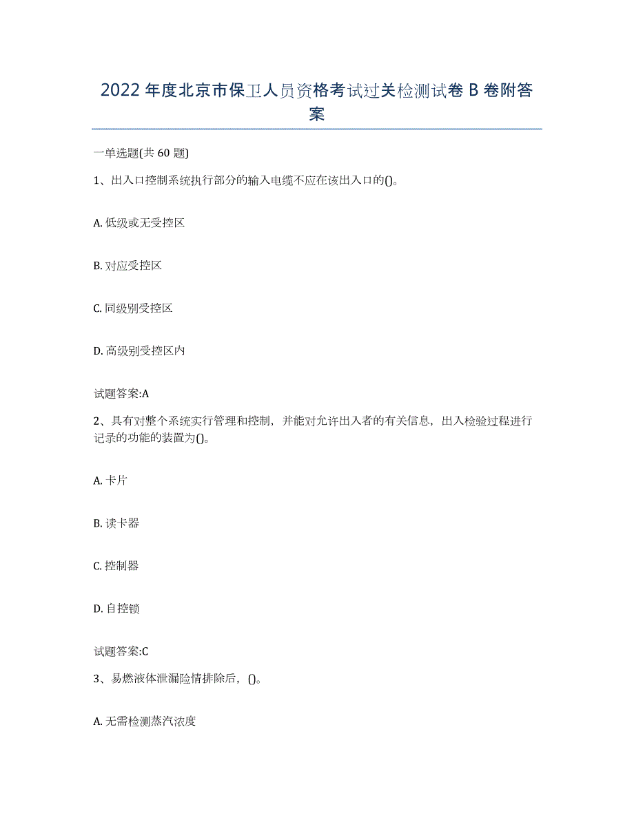 2022年度北京市保卫人员资格考试过关检测试卷B卷附答案_第1页