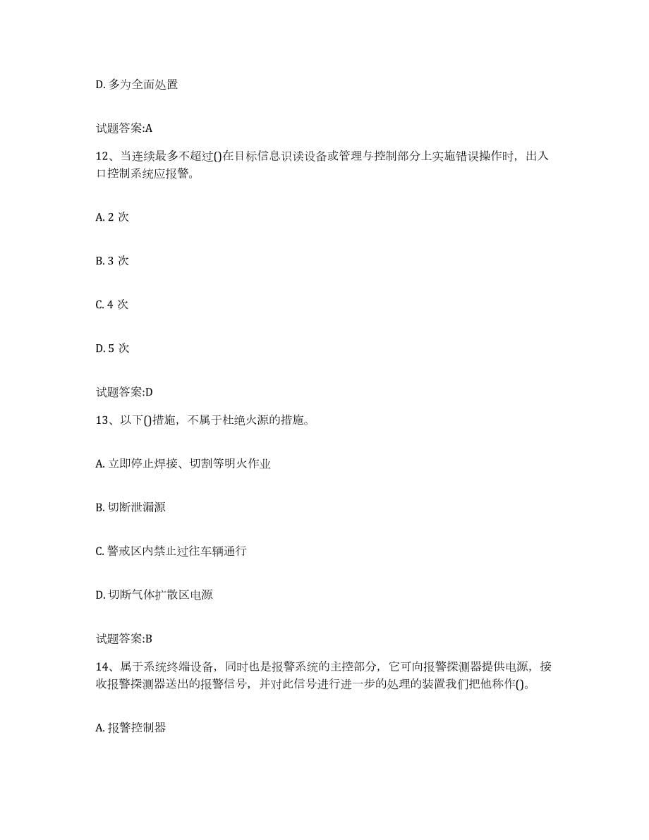 2023-2024年度贵州省保卫人员资格考试题库及答案_第5页