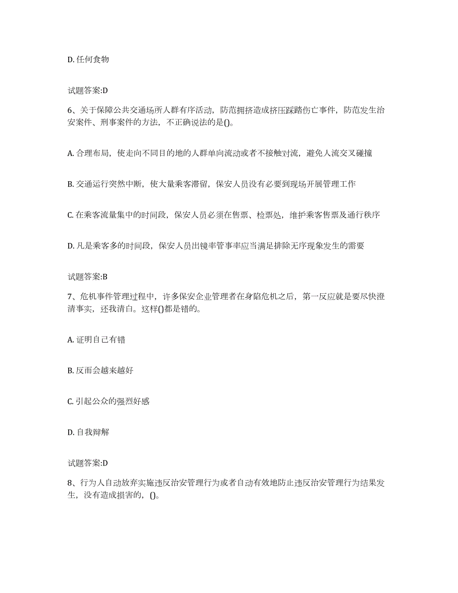 2023-2024年度四川省保卫人员资格考试强化训练试卷B卷附答案_第3页