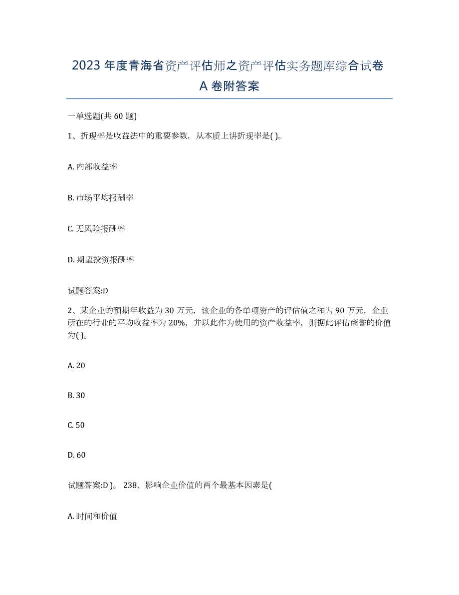 2023年度青海省资产评估师之资产评估实务题库综合试卷A卷附答案_第1页