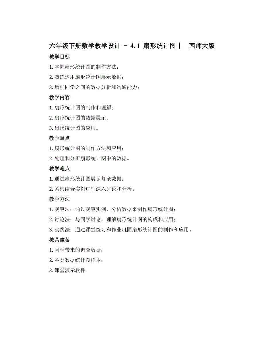 六年级下册数学教学设计 -4.1 扇形统计图 ︳西师大版_第1页