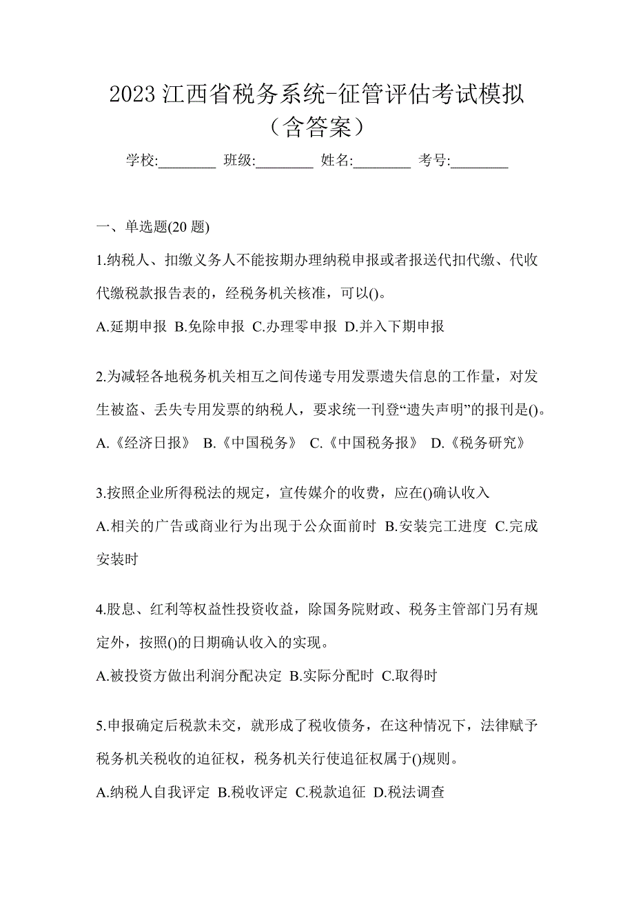 2023江西省税务系统-征管评估考试模拟（含答案）_第1页