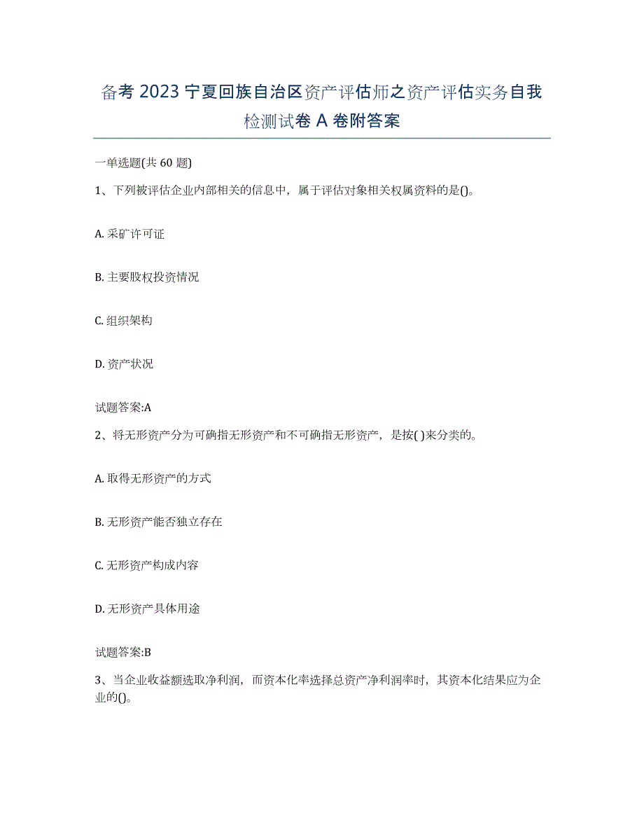 备考2023宁夏回族自治区资产评估师之资产评估实务自我检测试卷A卷附答案_第1页