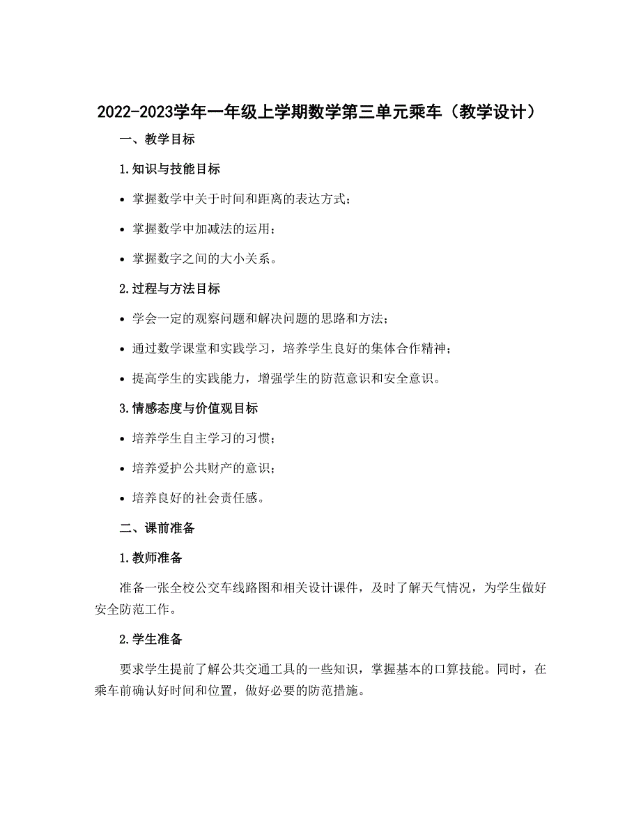 2022-2023学年一年级上学期数学第三单元乘车（教学设计）_第1页