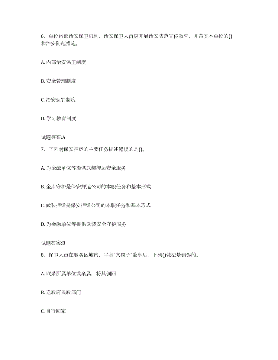 2022-2023年度甘肃省保卫人员资格考试试题及答案三_第3页