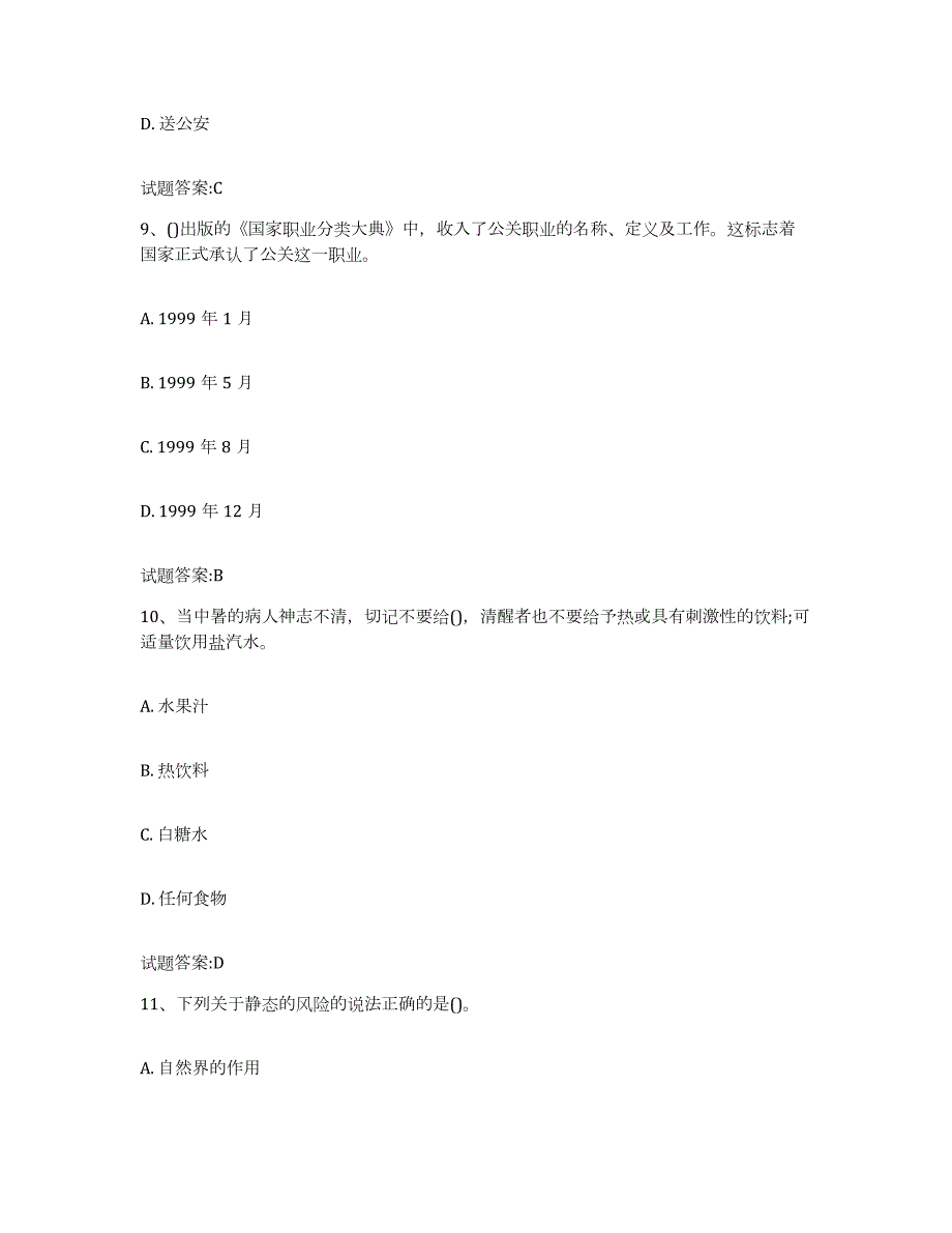 2022-2023年度甘肃省保卫人员资格考试试题及答案三_第4页