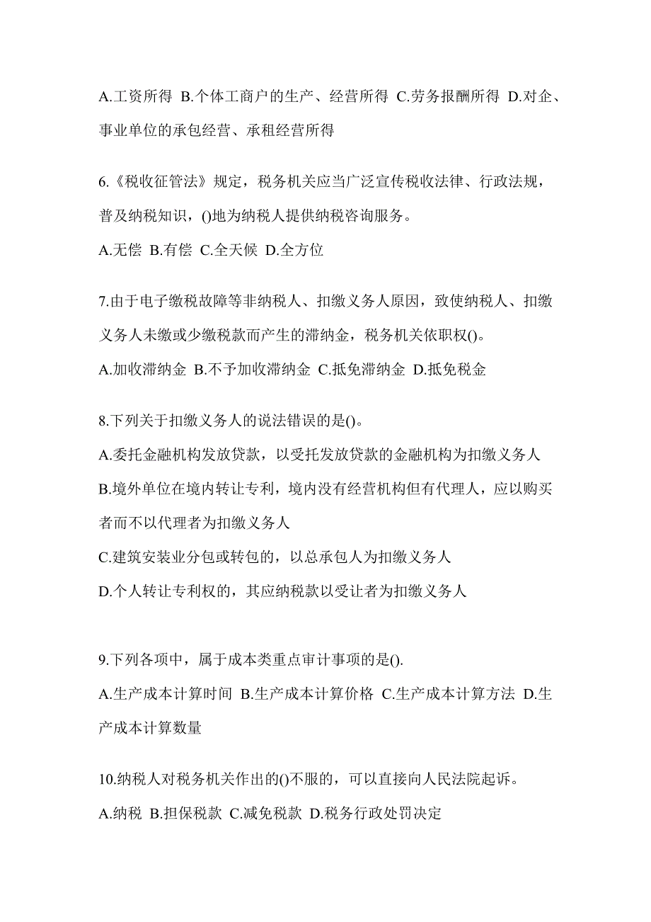 2023年税务系统数字人事两测业务能力-征管评估高频考题汇编及答案_第2页