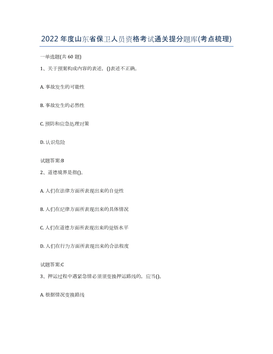 2022年度山东省保卫人员资格考试通关提分题库(考点梳理)_第1页