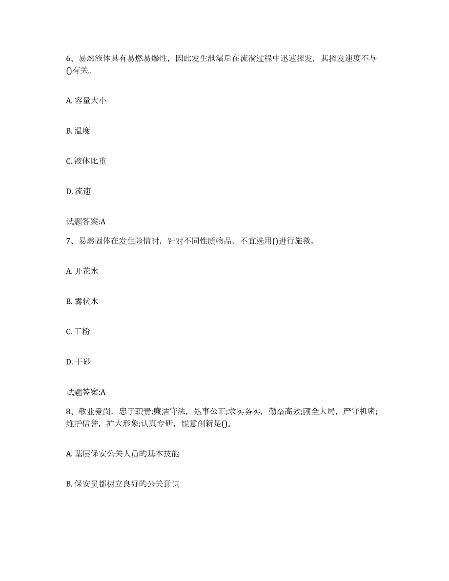 2022年度山东省保卫人员资格考试通关提分题库(考点梳理)_第3页