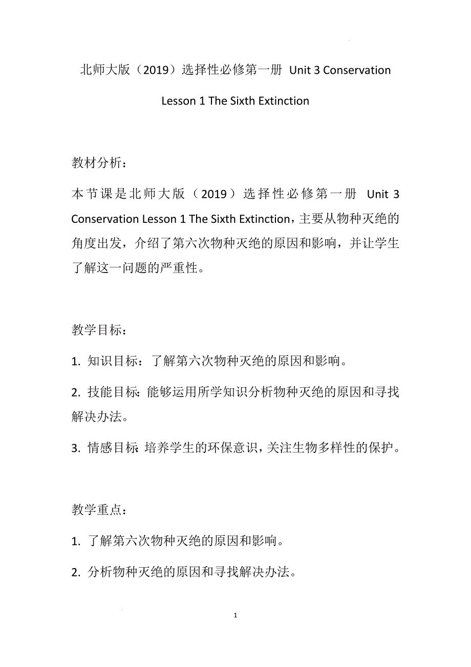 Unit+3+Conservation+Lesson+1+The+Sixth+Extinction+教学设计 高二上学期英语北师大版（2019）选择性必修第一册_第1页