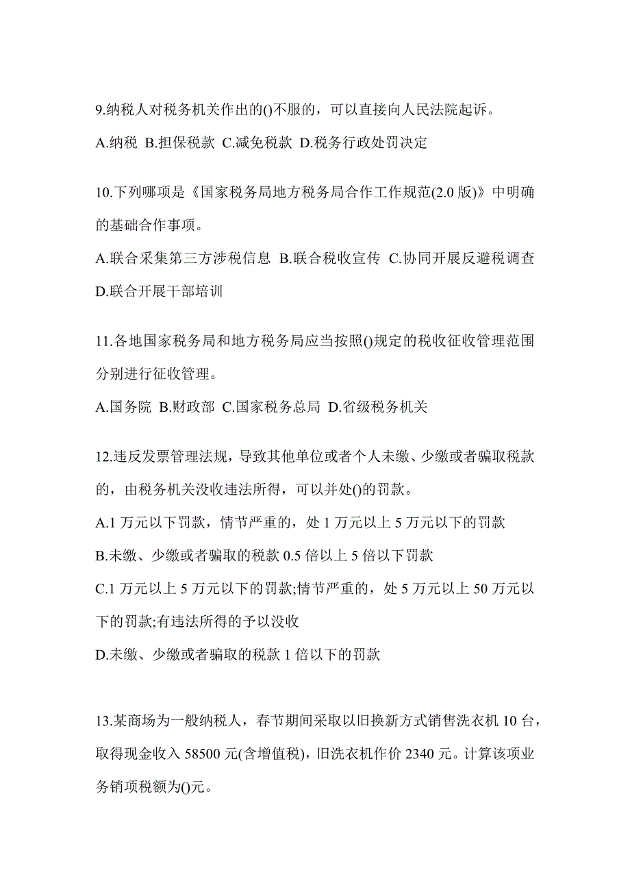 2023年度甘肃省税务系统-征管评估典型题汇编（含答案）_第3页