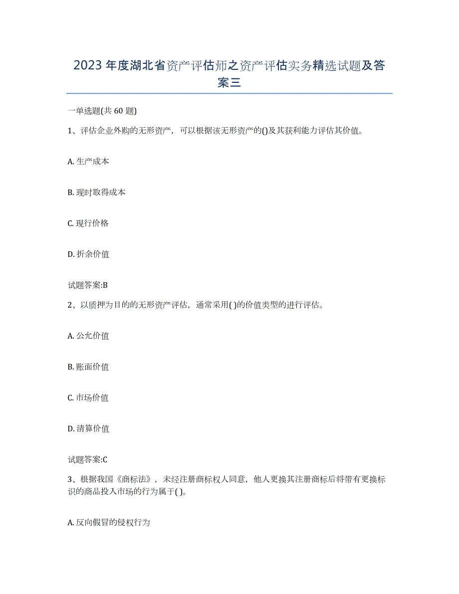 2023年度湖北省资产评估师之资产评估实务试题及答案三_第1页